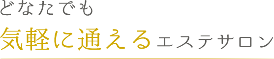 どなたでも気軽に通えるエステサロン