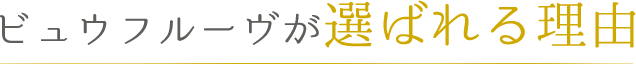 ビュウフルーヴが選ばれる理由