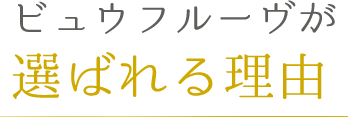 ビュウフルーヴが選ばれる理由